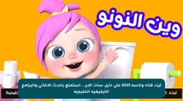 تردد قناة وناسة 2025 على نايل سات الآن.. استمتع بأحدث الأغاني والبرامج الترفيهية الخليجية